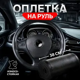 Оплетка на руль , 38 см, искусственная кожа, черный