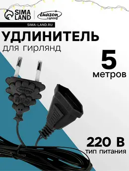 Удлинитель для комнатных гирлянд, 5 м, темная нить, умс-вилка