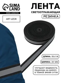 Светоотражающая лента-резинка, 20 мм, 10 ± 1 м, цвет черный