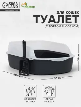 Туалет с бортом, 50×35×18 см, пластик, черный Туалет с бортом, 50×35×18 см, пластик, черный