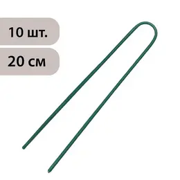 Скоба u-образная, h=20 см, d=0.3 см, универсальная, набор 10 шт.