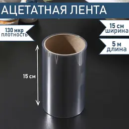 Лента ацетатная для обтяжки тортов , 130 мкр, 150 мм×5 м, прозрачная Лента ацетатная для обтяжки тортов , 130 мкр, 150 мм×5 м, прозрачная