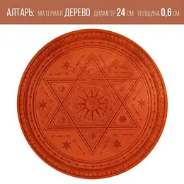 Алтарь для ритуалов Алтарь для ритуалов
