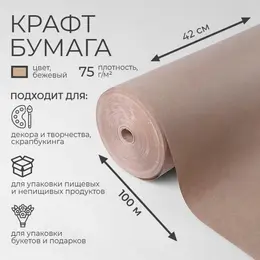 Бумага крафт, для обертки и упаковки, 420 мм × 100 м Бумага крафт, для обертки и упаковки, 420 мм × 100 м