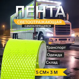 Светоотражающая лента , самоклеящаяся, зеленая, 5 см × 3 м Светоотражающая лента , самоклеящаяся, зеленая, 5 см × 3 м