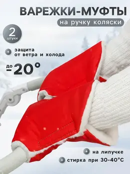 Варежки-муфты на ручку коляски, 2 шт., красные Варежки-муфты на ручку коляски, 2 шт., красные