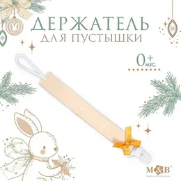 Держатель для соски - пустышки m&b Держатель для соски - пустышки m&b