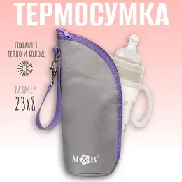 Термосумка для бутылочки m&b на молнии, серая Термосумка для бутылочки m&b на молнии, серая