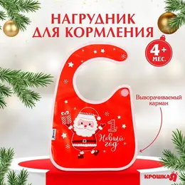 Нагрудник для кормления, новогодний