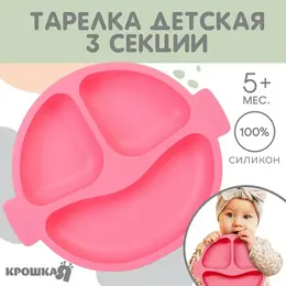 Тарелка детская , 3 секции, удобные ручки, из силикона, 22.5×19.5×3, розовый Тарелка детская , 3 секции, удобные ручки, из силикона, 22.5×19.5×3, розовый