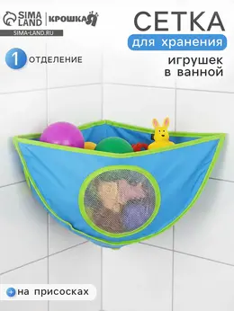 Сетка для хранения игрушек в ванной, голубая Сетка для хранения игрушек в ванной, голубая
