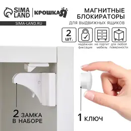 Блокиратор на магните для выдвижных ящиков , 2 шт., белый
