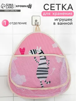Сетка для хранения игрушек в ванной с петелькой Сетка для хранения игрушек в ванной с петелькой