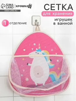 Сетка для хранения игрушек в ванной с петелькой Сетка для хранения игрушек в ванной с петелькой