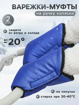 Муфта на ручку коляски, синяя Муфта на ручку коляски, синяя