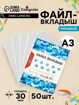 Файл - вкладыш , а3, 30 мкм, глянцевый, вертикальный, 50 штук