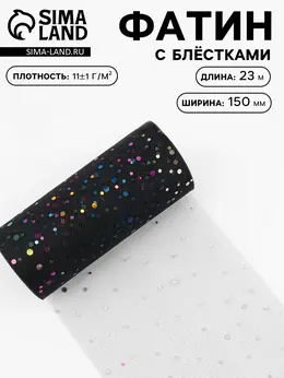 Фатин с разноцветными блестками, 15 см, 23±1 м, 11±1 г/м², черный №40
