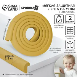 Лента защитная для углов мебели, 2 м, ширина 2.3 см, l-профиль, горчица,