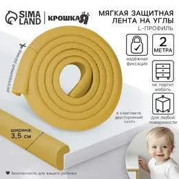 Лента защитная для углов мебели, 2 м, ширина 3.5 см, l-профиль, горчица,