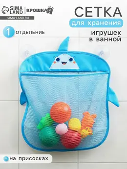 Сетка для хранения игрушек на присосках Сетка для хранения игрушек на присосках