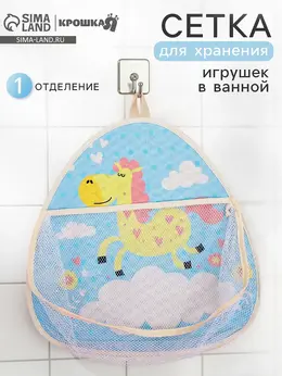 Сетка для хранения игрушек в ванной с петелькой Сетка для хранения игрушек в ванной с петелькой