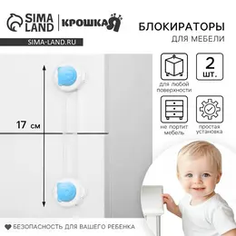 Блокиратор для дверей и ящиков, универсальные, 17 см, 2 шт., голубой, белый,
