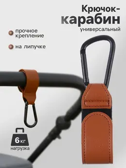 Крючок карабин для сумок на коляску, на липучке, экокожа, коричневый Крючок карабин для сумок на коляску, на липучке, экокожа, коричневый