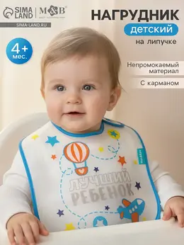 Нагрудник для кормления m&b