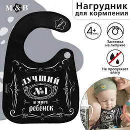 Нагрудник для кормления m&b Нагрудник для кормления m&b