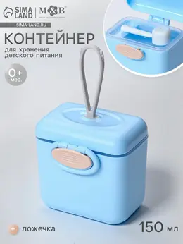 Контейнер для хранения детского питания 150 мл., с ложкой, голубой