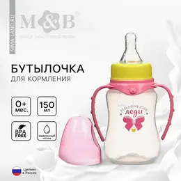 Бутылочка для кормления m&b