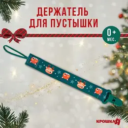 Держатель для соски - пустышки Держатель для соски - пустышки