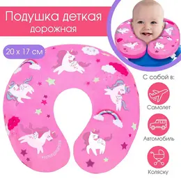 Подушка дорожная детская для путешествий