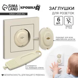 Заглушка для розетки , с ключом, набор 6 шт., бежевый