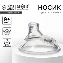 Соска на поильник m&b, антиколиковая, широкое горло d=70 мм, мягкий носик, от 9 мес., быстрый поток Соска на поильник m&b, антиколиковая, широкое горло d=70 мм, мягкий носик, от 9 мес., быстрый поток