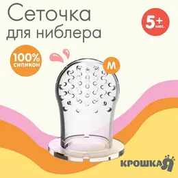 Сеточка для ниблера, силикон, 2 шт., размер m