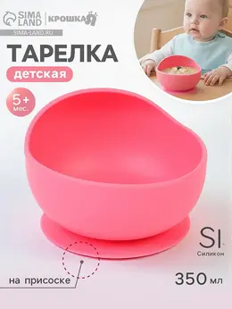 Тарелка детская , на присоске 350 мл., из силикона, 12×8×5, розовый Тарелка детская , на присоске 350 мл., из силикона, 12×8×5, розовый