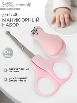 Детский маникюрный набор , 2 предмета: ножницы, кусачки-книпсер, от 0 мес., розовый