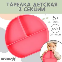 Тарелка детская 3 секции на присоске , из силикона, 20.5×19×3, розовый Тарелка детская 3 секции на присоске , из силикона, 20.5×19×3, розовый