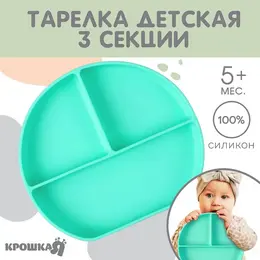 Тарелка детская 3 секции на присоске , из силикона, 20.5×19×3, бирюзовый