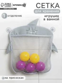 Сетка для хранения игрушек в ванной на присосках Сетка для хранения игрушек в ванной на присосках