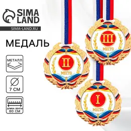 Медаль призовая Медаль призовая