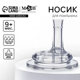 Соска на поильник m&b, антиколиковая, широкое горло ø50 мм, мягкая трубочка, от 9 мес., быстрый поток Соска на поильник m&b, антиколиковая, широкое горло ø50 мм, мягкая трубочка, от 9 мес., быстрый поток