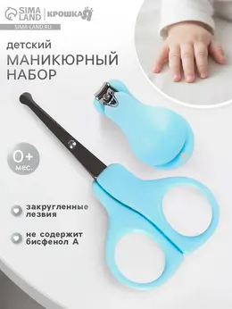 Детский маникюрный набор , 2 предмета: ножницы, щипчики, от 0 мес., голубой