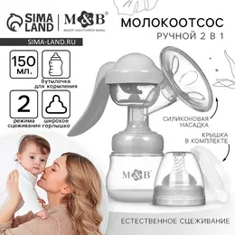 Молокоотсос ручной механический m&b 2 в 1, с бутылочкой для кормления шг и соской, 150 мл, белый Молокоотсос ручной механический m&b 2 в 1, с бутылочкой для кормления шг и соской, 150 мл, белый