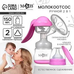 Молокоотсос ручной механический m&b 2 в 1, с бутылочкой для кормления шг и соской, 150 мл, розовый Молокоотсос ручной механический m&b 2 в 1, с бутылочкой для кормления шг и соской, 150 мл, розовый