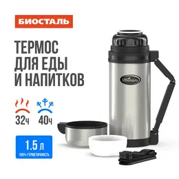 Термос 1,5л универсальный