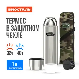 Термос 1,0л Охота узкое горло в чехле