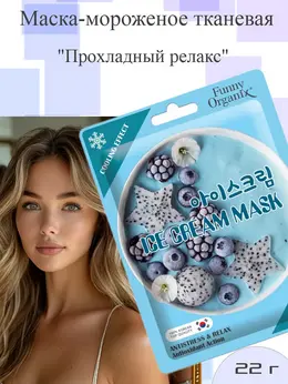 Маска-мороженое тканевая, охлаждающая для лица 22г