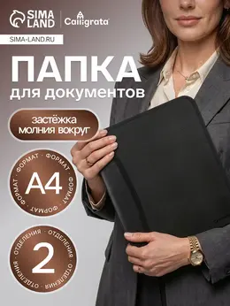 Папка на молнии а4, 2 отделения, , 350×282×33 мм, пластик, 4 кармана, бизнес-класс, черная